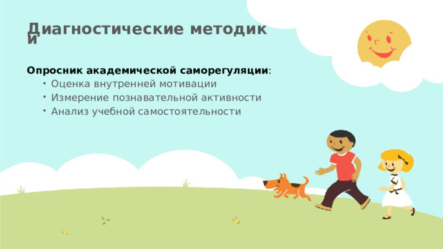 Диагностические методики   Опросник академической саморегуляции : Оценка внутренней мотивации Измерение познавательной активности Анализ учебной самостоятельности Оценка внутренней мотивации Измерение познавательной активности Анализ учебной самостоятельности 
