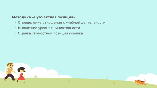 Методика «Субъектная позиция» : Определение отношения к учебной деятельности Выявление уровня инициативности Оценка личностной позиции ученика Определение отношения к учебной деятельности Выявление уровня инициативности Оценка личностной позиции ученика 