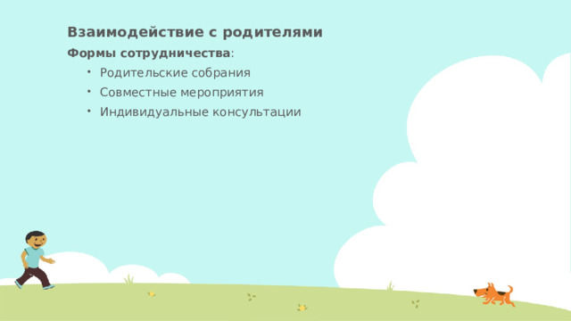Взаимодействие с родителями Формы сотрудничества : Родительские собрания Совместные мероприятия Индивидуальные консультации Родительские собрания Совместные мероприятия Индивидуальные консультации 