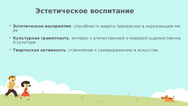 Эстетическое воспитание   Эстетическое восприятие : способность видеть прекрасное в окружающем мире Культурная грамотность : интерес к отечественной и мировой художественной культуре Творческая активность : стремление к самовыражению в искусстве 
