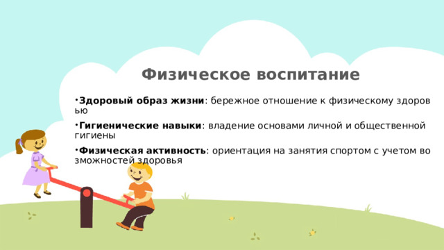 Физическое воспитание   Здоровый образ жизни : бережное отношение к физическому здоровью Гигиенические навыки : владение основами личной и общественной гигиены Физическая активность : ориентация на занятия спортом с учетом возможностей здоровья 