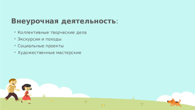 Внеурочная деятельность : Коллективные творческие дела Экскурсии и походы Социальные проекты Художественные мастерские 