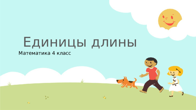  Единицы длины Математика 4 класс  