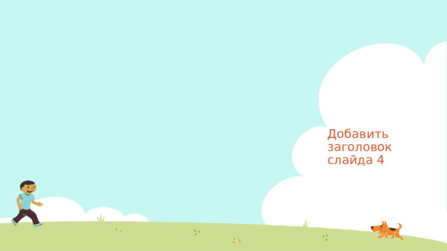 Добавить заголовок слайда 4 