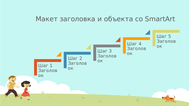 Макет заголовка и объекта со SmartArt Шаг 5  Заголовок Шаг 4  Заголовок Шаг 3  Заголовок Шаг 2  Заголовок Шаг 1  Заголовок 