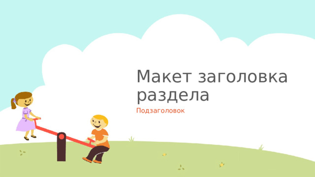 Макет заголовка раздела Подзаголовок 