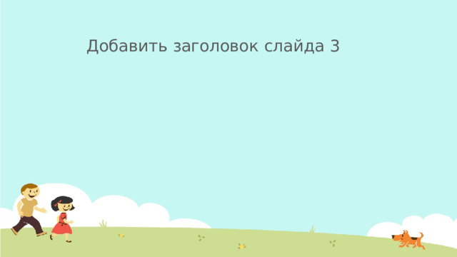 Добавить заголовок слайда 3 