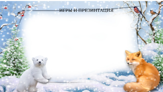ИГРЫ И ПРЕЗИНТАЦИЯ 