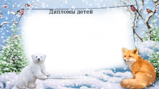 Дипломы детей 