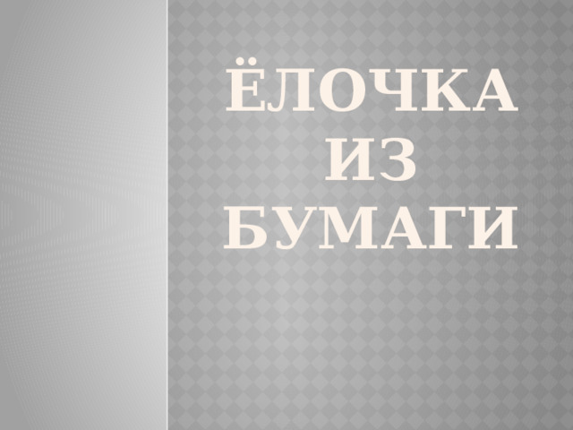Ёлочка из бумаги 