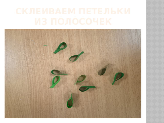 Склеиваем петельки из полосочек 