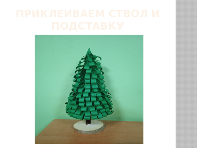 Приклеиваем ствол и подставку 