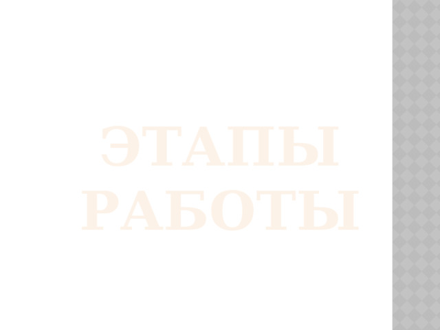 Этапы работы 