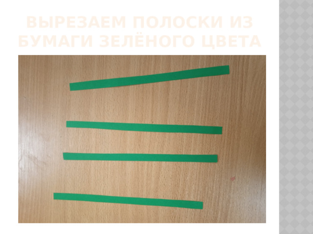 Вырезаем полоски из бумаги зелёного цвета 