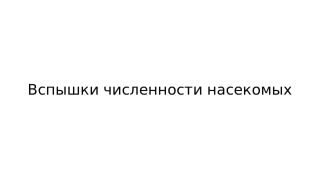 Вспышки численности насекомых 