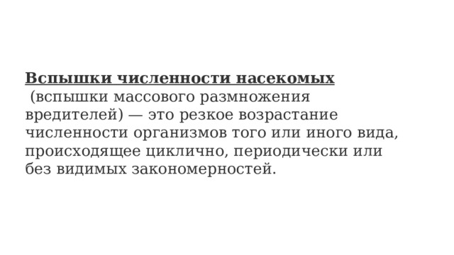 Вспышки численности насекомых   (вспышки массового размножения вредителей) — это резкое возрастание численности организмов того или иного вида, происходящее циклично, периодически или без видимых закономерностей. 
