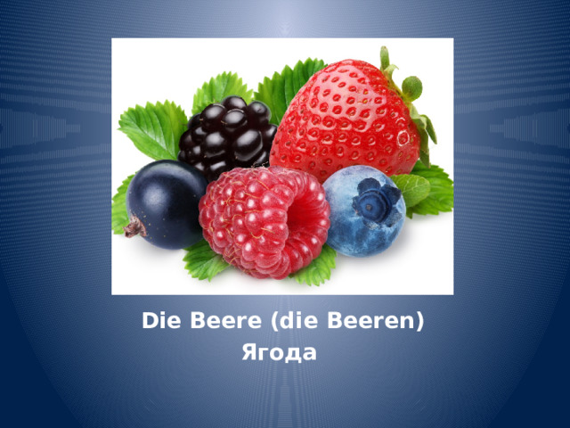 Die Beere (die Beeren) Ягода 