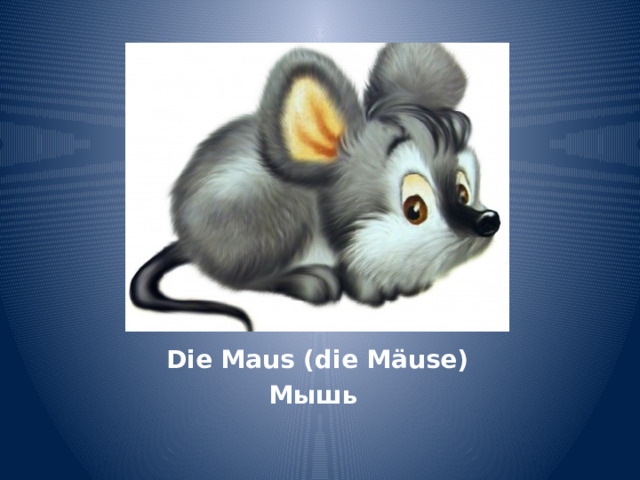 Die Maus (die Mäuse) Мышь 