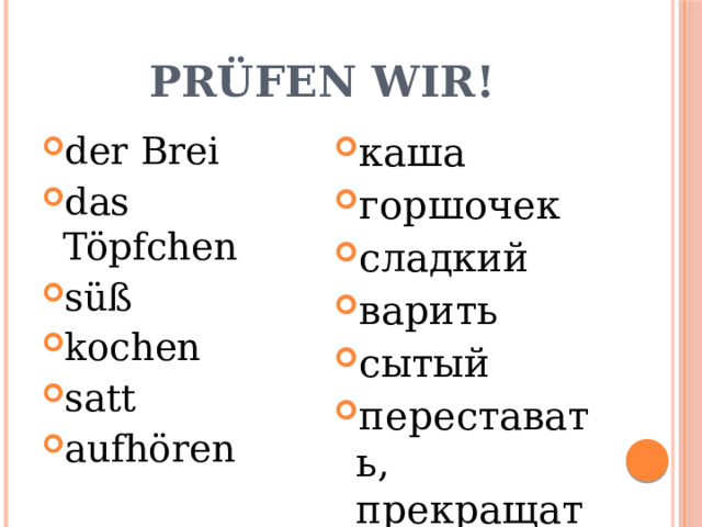 Pr üfen wir! der Brei das Töpfchen süß kochen satt aufhören каша горшочек сладкий варить сытый переставать, прекращать 