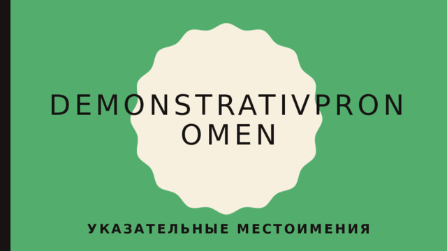Demonstrativpronomen Указательные местоимения 