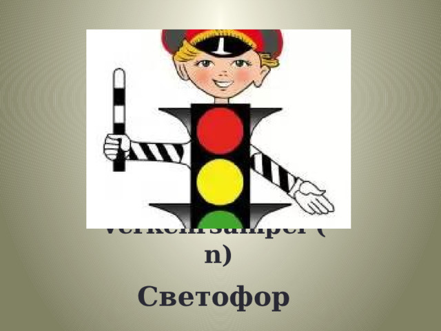 die Verkehrsampel (-n) Светофор 