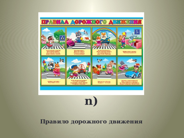 die Verkehrsregel (-n) Правило дорожного движения 