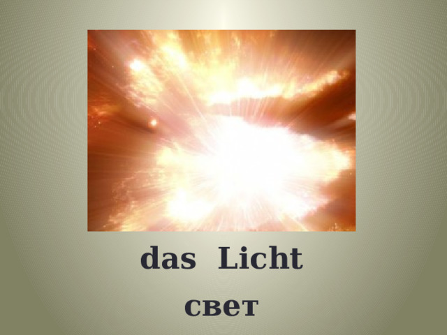 das Licht свет 
