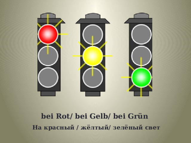 bei Rot/ bei Gelb/ bei Grün На красный / жёлтый/ зелёный свет 