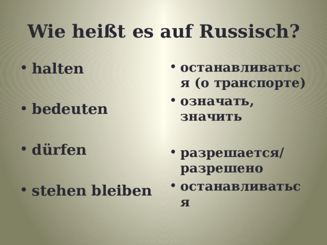 Wie heißt es auf Russisch? halten останавливаться (о транспорте) означать, значить   bedeuten разрешается/разрешено останавливаться  dürfen  stehen bleiben 