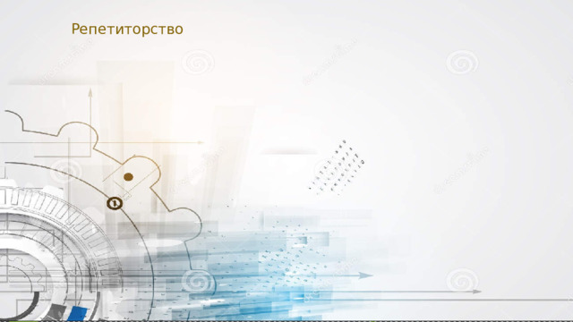 Репетиторство 