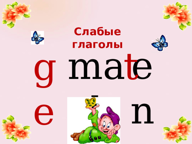 Слабые  глаголы en mal t ge 