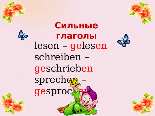 Сильные  глаголы lesen – ge les en schreiben – ge schrieb en sprechen – ge sproch en 