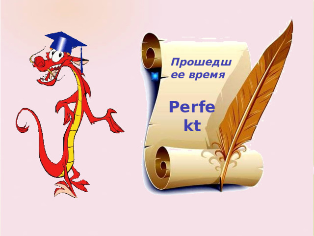 Прошедшее время Perfekt 
