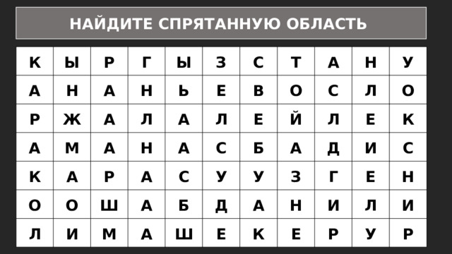НАЙДИТЕ СПРЯТАННУЮ ОБЛАСТЬ К Ы А Р Р Н А Г А Ж К М А Н Ы Л З А О Ь А Н Р Е А С Л О Ш А В А Т И Л О А С А Е С М А У Б Б С Й Н У Ш Л Л Д А У З Е Е Д А О К Н И Г К И Е Е С Л Р Н У И Р 