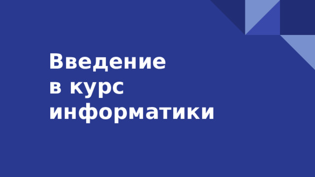 Введение в курс информатики 
