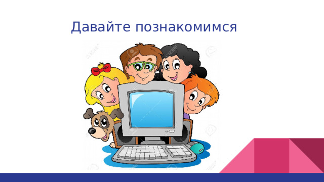 Давайте познакомимся 