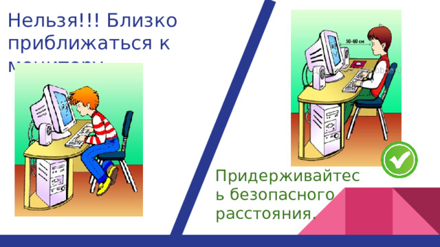 Нельзя!!! Близко приближаться к монитору Придерживайтесь безопасного расстояния. 