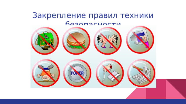 Закрепление правил техники безопасности 