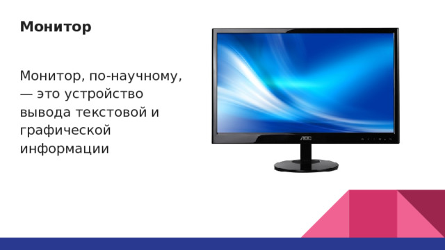 Монитор   Монитор, по-научному, — это устройство вывода текстовой и графической информации 
