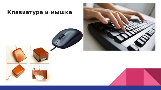Клавиатура и мышка 