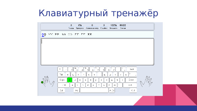 Клавиатурный тренажёр 