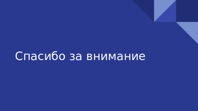 Спасибо за внимание 