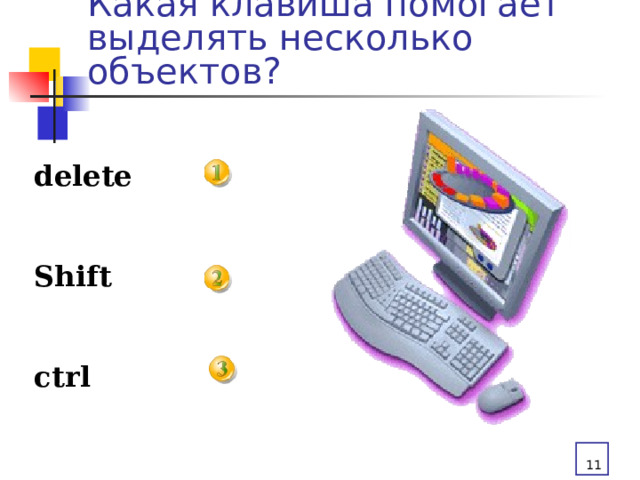 Какая клавиша помогает выделять несколько объектов? delete  Shift  ctrl  