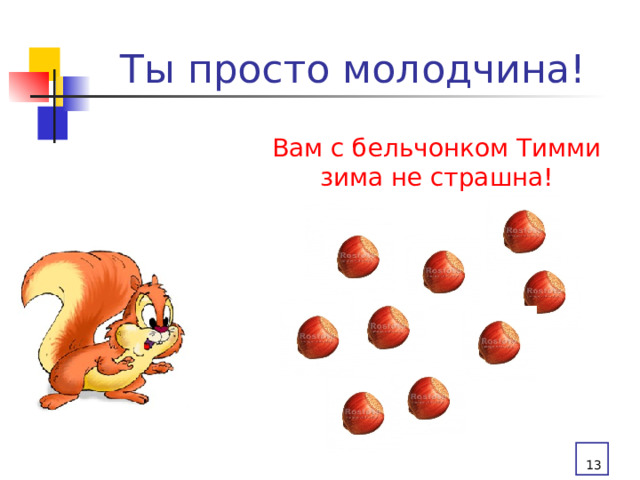 Ты просто молодчина! Вам с бельчонком Тимми зима не страшна!  