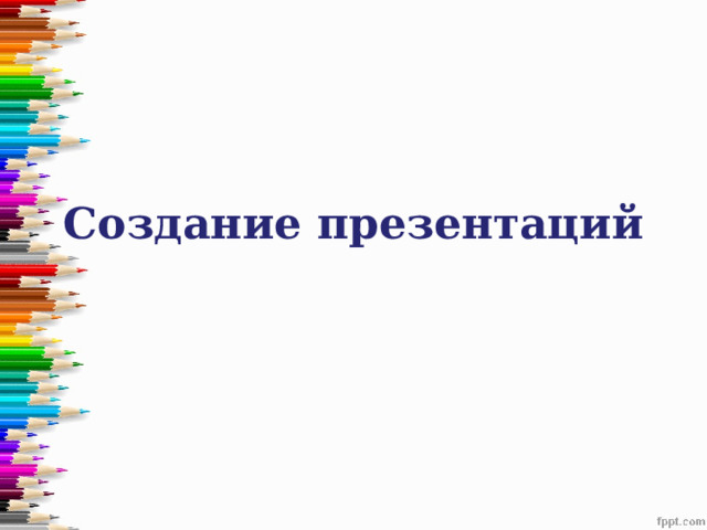 Создание презентаций 