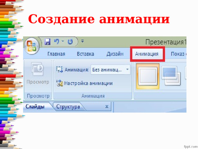 Создание анимации 