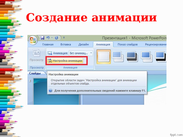 Создание анимации 
