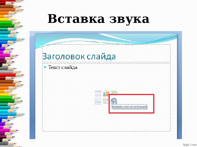 Вставка звука 