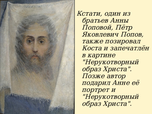  Кстати, один из братьев Анны Поповой, Пётр Яковлевич Попов, также позировал Коста и запечатлён в картине 