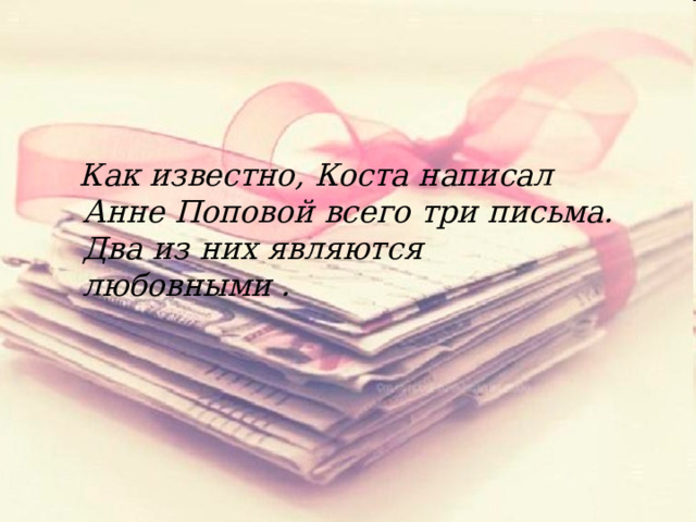  Как известно, Коста написал Анне Поповой всего три письма. Два из них являются любовными . 